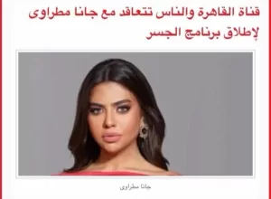 حنان يوسف تطالب "القاهرة والناس" بتغيير اسم برنامج "الجسر" 23 - جريدة المساء