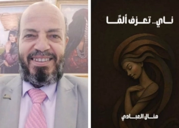 رؤية انطباعية عن رواية "ناي تعزف ألما" لمنال العبادي 23 - جريدة المساء