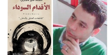 رؤية تحليلية لرواية "الاقدام السوداء".. تكتبها فاتن صبحي 1 - جريدة المساء
