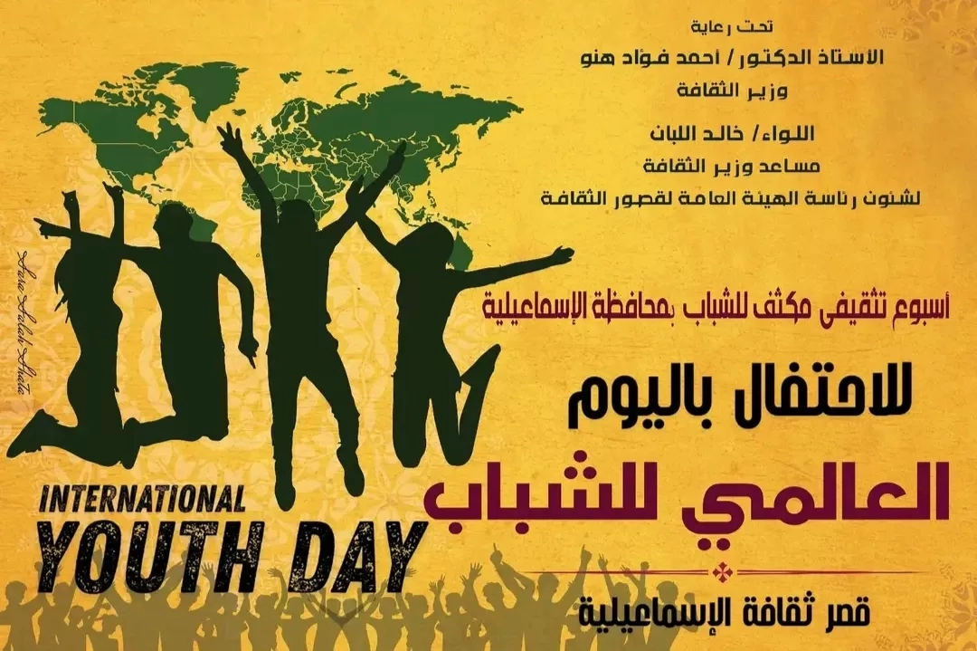 بعد غد..انطلاق فعاليات الأسبوع التثقيفي للشباب بالإسماعيلية 27 - جريدة المساء