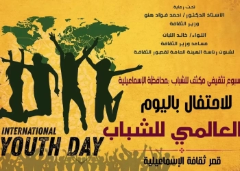 بعد غد..انطلاق فعاليات الأسبوع التثقيفي للشباب بالإسماعيلية 19 - جريدة المساء