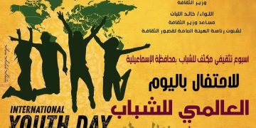 بعد غد..انطلاق فعاليات الأسبوع التثقيفي للشباب بالإسماعيلية 9 - جريدة المساء