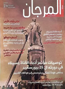 صدور العدد 14 من مجلة "المرجان" الثقافية عن إقليم القناة وسيناء 21 - جريدة المساء