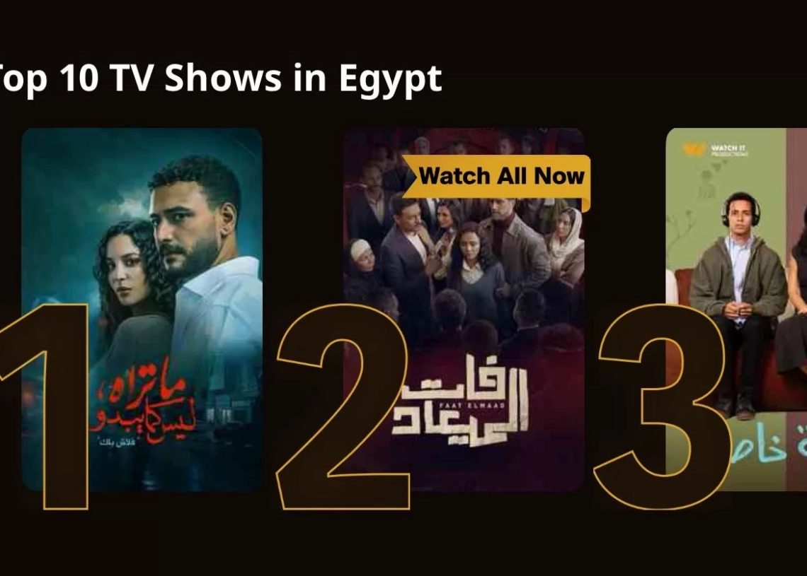 "فلاش باك" يتصدر نسب المشاهدة على منصة Watch It 19 - جريدة المساء