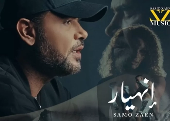 ساموزين يطرح "إنهيار" ثالث أغاني الألبوم الجديد 25 - جريدة المساء