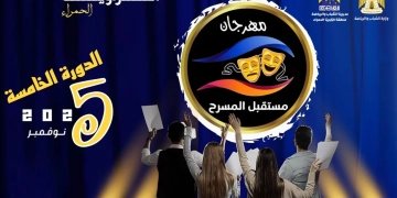 مهرجان «مستقبل المسرح» يطلق استمارة المشاركة في دورته الخامسة 2 - جريدة المساء مهرجان «مستقبل المسرح» يطلق استمارة المشاركة في دورته الخامسة 1 - جريدة المساء