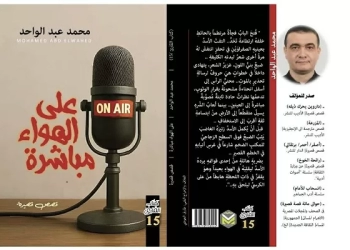 "على الهواء مباشرة".. الإصدار الخامس عشر من سلسلة "كتاب القارئ" 19 - جريدة المساء