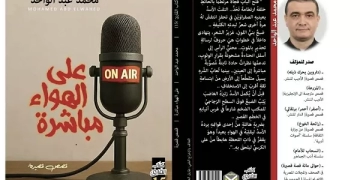 "على الهواء مباشرة".. الإصدار الخامس عشر من سلسلة "كتاب القارئ" 1 - جريدة المساء