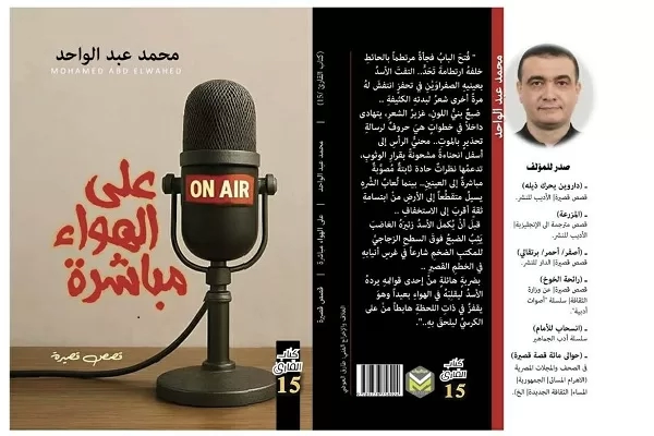 "على الهواء مباشرة".. الإصدار الخامس عشر من سلسلة "كتاب القارئ" 15 - جريدة المساء