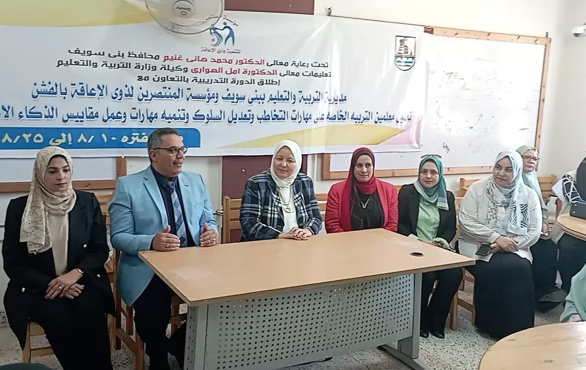 برنامج لتأهيل مُعلمّي التربية الخاصة ببني سويف على مهارات التخاطب وتعديل السلوك 19 - جريدة المساء