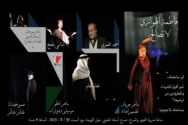 "فاطمة الهواري لا تصالح" مسرحية غنام غنام في الأردن السبت 20 - جريدة المساء "فاطمة الهواري لا تصالح" مسرحية غنام غنام في الأردن السبت 19 - جريدة المساء