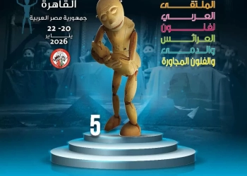الهيئة العربية للمسرح تطلق استمارات الدورة الخامسة من الملتقى العربي لفنون العرائس 15 - جريدة المساء