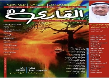 إبداعات متنوعة في العدد العاشر من مجلة "القارئ" 21 - جريدة المساء