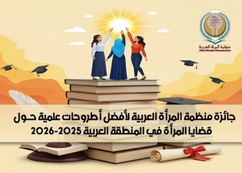 منظمة المرأة العربية تطلق جائزة لأفضل أطروحات علمية 2025-2026 17 - جريدة المساء