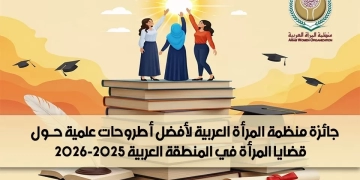 منظمة المرأة العربية تطلق جائزة لأفضل أطروحات علمية 2025-2026 1 - جريدة المساء