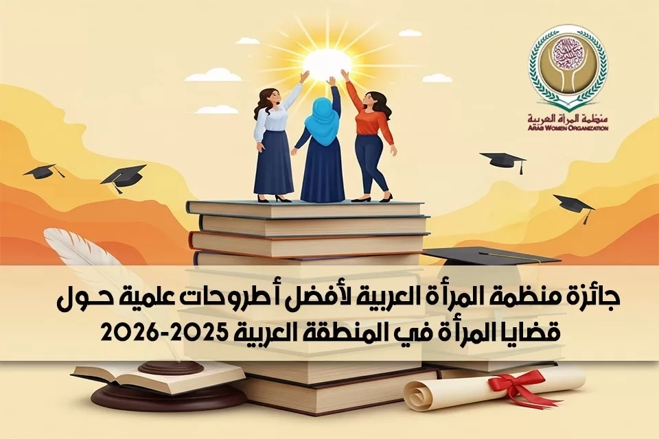 منظمة المرأة العربية تطلق جائزة لأفضل أطروحات علمية 2025-2026 18 - جريدة المساء