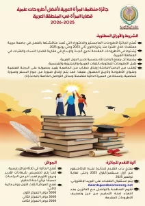 تطلقها المنظمة العربية جائزة لأفضل أطروحات علمية حول قضايا المرأة في المنطقة العربية 7 - جريدة المساء