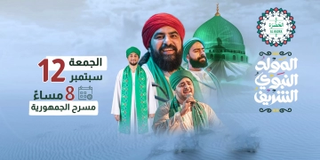 موعد وأسعار تذاكر حفل "الحضرة" على مسرح الجمهورية 1 - جريدة المساء