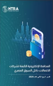 القومي لتنظيم الاتصالات يصدر تقرير مؤشرات المحافظ الإلكترونية لشركات الاتصالات 21 - جريدة المساء
