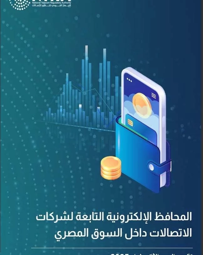 القومي لتنظيم الاتصالات يصدر تقرير مؤشرات المحافظ الإلكترونية لشركات الاتصالات 19 - جريدة المساء