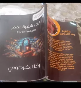 "الميتوكوندريا".. محطة طاقة جديدة للتنمية المستدامة في فكر رضا الكرداوي 23 - جريدة المساء