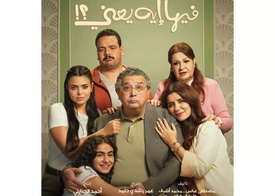 1 أكتوبر.. عرض "فيها اية يعني" في دور العرض السينمائية 16 - جريدة المساء 1 أكتوبر.. عرض "فيها اية يعني" في دور العرض السينمائية 15 - جريدة المساء
