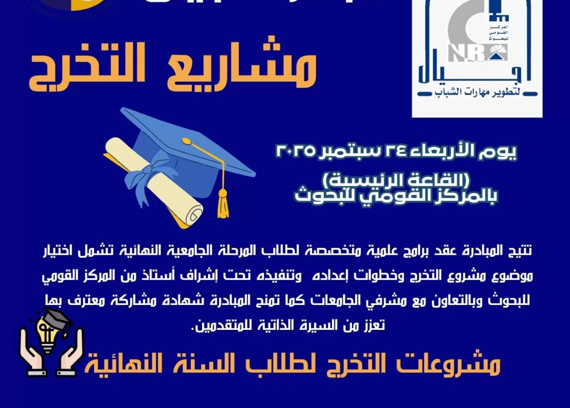 ينظمه قومى البحوث الأربعاء القادم : الحفل الختامى لمبادرة أجيال لصيف 2025 19 - جريدة المساء