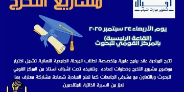 ينظمه قومى البحوث الأربعاء القادم: الحفل الختامى لمبادرة أجيال لصيف 2025. 1 - جريدة المساء