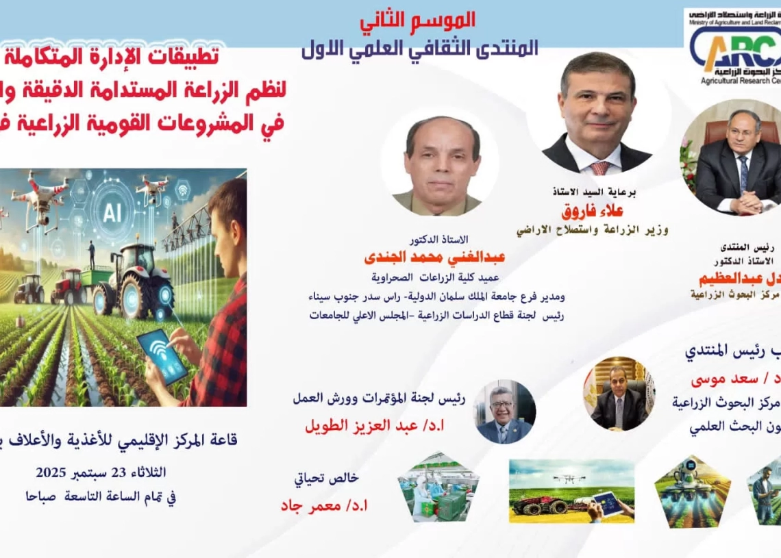 "البحوث الزراعية" ينظم المنتدى العلمي الأول لهذا الموسم حول تطبيقات الإدارة المتكاملة للزراعة المستدامة 20 - جريدة المساء "البحوث الزراعية" ينظم المنتدى العلمي الأول لهذا الموسم حول تطبيقات الإدارة المتكاملة للزراعة المستدامة 19 - جريدة المساء