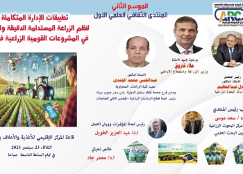 "البحوث الزراعية" ينظم المنتدى العلمي الأول لهذا الموسم حول تطبيقات الإدارة المتكاملة للزراعة المستدامة 19 - جريدة المساء