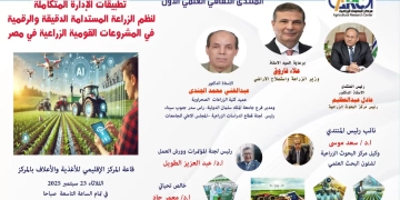 "البحوث الزراعية" ينظم المنتدى العلمي الأول لهذا الموسم حول تطبيقات الإدارة المتكاملة للزراعة المستدامة 2 - جريدة المساء "البحوث الزراعية" ينظم المنتدى العلمي الأول لهذا الموسم حول تطبيقات الإدارة المتكاملة للزراعة المستدامة 1 - جريدة المساء
