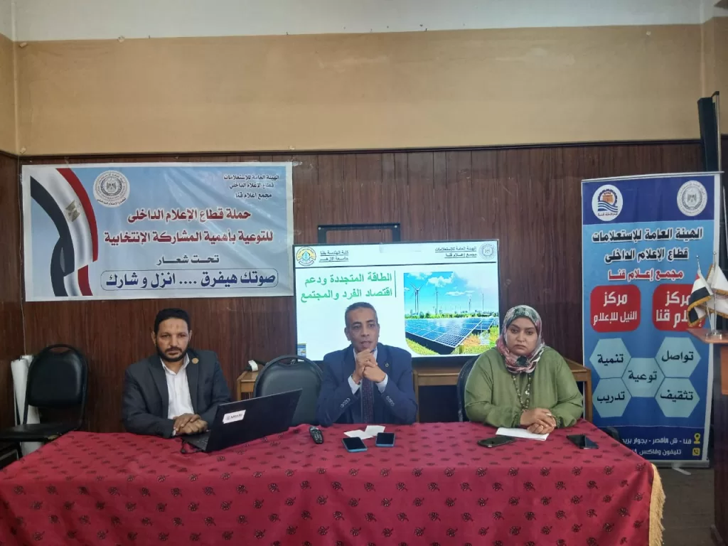 "الطاقة المتجددة.. دعم لاقتصاد الفرد والمجتمع" ندوة بمجمع إعلام قنا 33 - جريدة المساء
