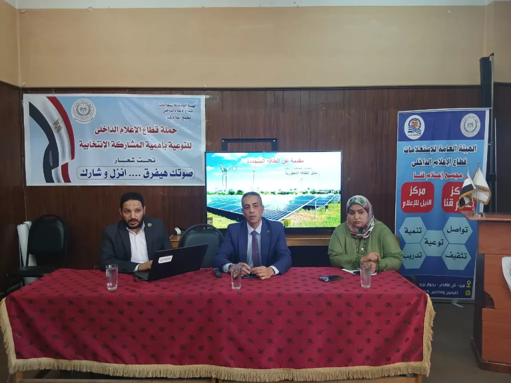 "الطاقة المتجددة.. دعم لاقتصاد الفرد والمجتمع" ندوة بمجمع إعلام قنا 27 - جريدة المساء