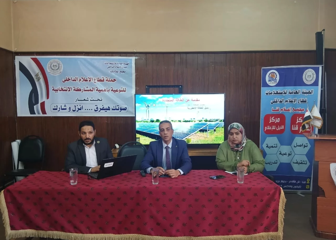 "الطاقة المتجددة.. دعم لاقتصاد الفرد والمجتمع" ندوة بمجمع إعلام قنا 19 - جريدة المساء