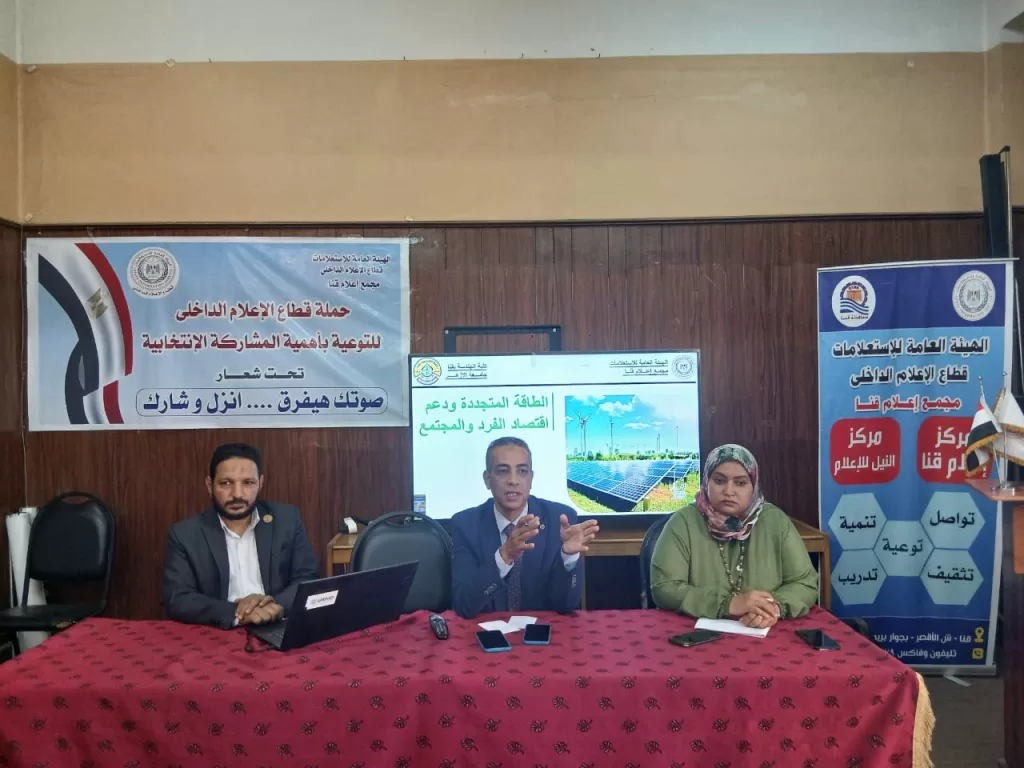 "الطاقة المتجددة.. دعم لاقتصاد الفرد والمجتمع" ندوة بمجمع إعلام قنا 29 - جريدة المساء