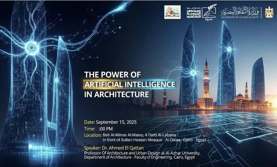 قوة الذكاء الإصطناعي في العمارة .. ندوة ببيت المعمار المصري 18 - جريدة المساء
