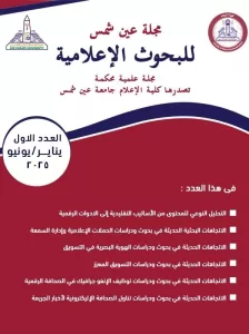 إعلام عين شمس تصدر العدد الأول من مجلة "البحوث الإعلامية" 21 - جريدة المساء