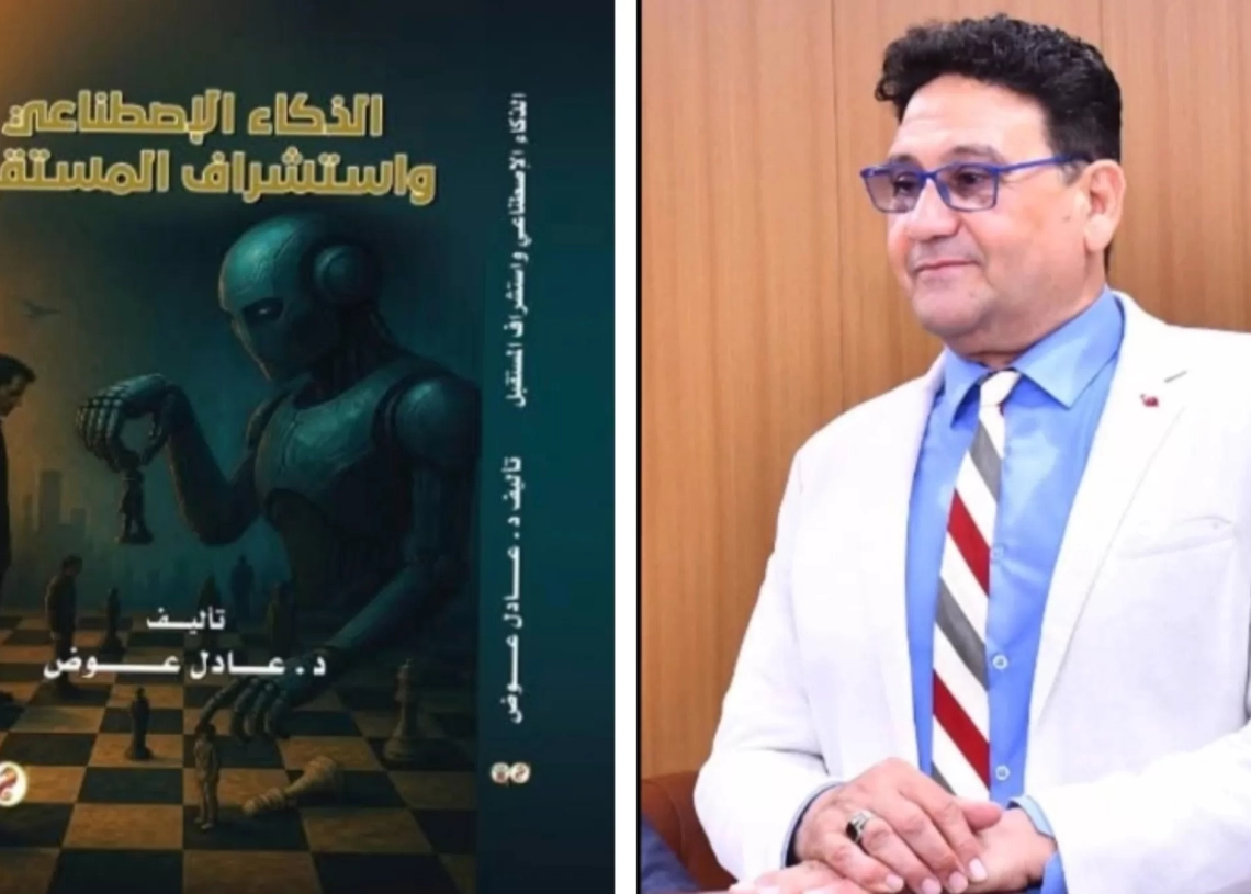 5 كتب نوعية عن الذكاء الاصطناعي للدكتور عادل عوض 19 - جريدة المساء