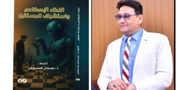 5 كتب نوعية عن الذكاء الاصطناعي للدكتور عادل عوض 1 - جريدة المساء