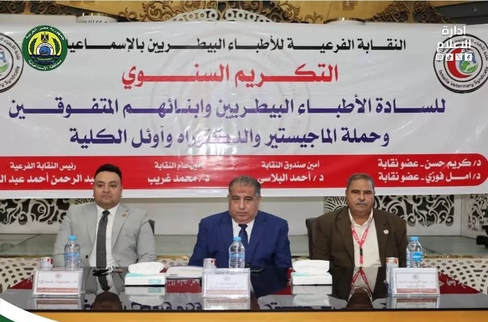 احتفالية مبهجة لتكريم الأطباء البيطريين وأبنائهم المتميزين بالإسماعيلية    19 - جريدة المساء