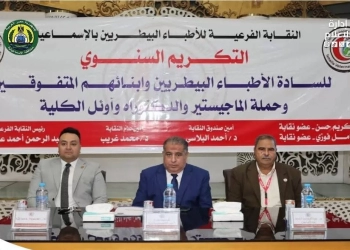 احتفالية مبهجة لتكريم الأطباء البيطريين وأبنائهم المتميزين بالإسماعيلية    19 - جريدة المساء