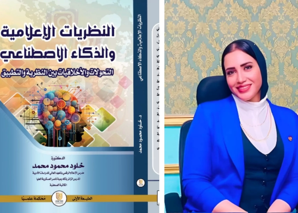 "النظريات الإعلامية والذكاء الاصطناعي".. كتاب جديد للدكتوره خلود محمود 19 - جريدة المساء "النظريات الإعلامية والذكاء الاصطناعي".. كتاب جديد للدكتوره خلود محمود 18 - جريدة المساء