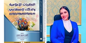 "النظريات الإعلامية والذكاء الاصطناعي".. كتاب جديد للدكتوره خلود محمود 2 - جريدة المساء "النظريات الإعلامية والذكاء الاصطناعي".. كتاب جديد للدكتوره خلود محمود 1 - جريدة المساء