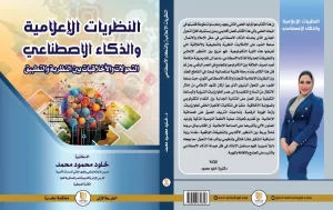 "النظريات الإعلامية والذكاء الاصطناعي".. كتاب جديد للدكتوره خلود محمود 21 - جريدة المساء "النظريات الإعلامية والذكاء الاصطناعي".. كتاب جديد للدكتوره خلود محمود 20 - جريدة المساء