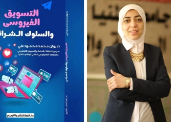 التسويق الفيروسي والسلوك الشرائي ..كتاب جديد لـ د. روان محمود 19 - جريدة المساء