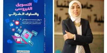 التسويق الفيروسي والسلوك الشرائي ..كتاب جديد لـ د. روان محمود 2 - جريدة المساء التسويق الفيروسي والسلوك الشرائي ..كتاب جديد لـ د. روان محمود 1 - جريدة المساء