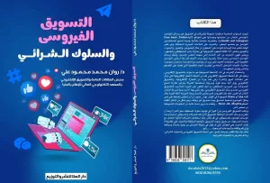 التسويق الفيروسي والسلوك الشرائي ..كتاب جديد لـ د. روان محمود 18 - جريدة المساء التسويق الفيروسي والسلوك الشرائي ..كتاب جديد لـ د. روان محمود 17 - جريدة المساء