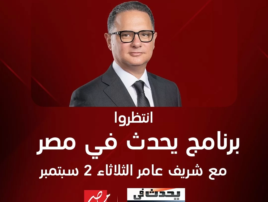الليلة.. عودة شريف عامر ب "يحدث في مصر" على شاشة mbc 19 - جريدة المساء
