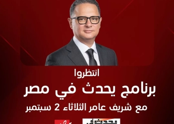 الليلة.. عودة شريف عامر ب "يحدث في مصر" على شاشة mbc 17 - جريدة المساء