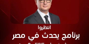 الليلة.. عودة شريف عامر ب "يحدث في مصر" على شاشة mbc 1 - جريدة المساء